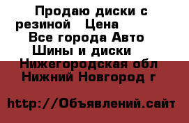 Продаю диски с резиной › Цена ­ 8 000 - Все города Авто » Шины и диски   . Нижегородская обл.,Нижний Новгород г.